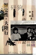历史性、大陆行 1987 PDF电子版封面 李永得,徐璐著;文化出版部主编