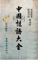 中国谜语大全（ PDF版）