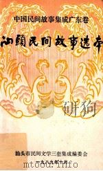 中国民间故事集成广东卷 汕头民间故事选本 1989 PDF电子版封面 王金光主编;郭华,陈觅,余流副主编