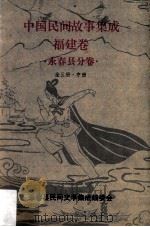 中国民间故事集成 福建卷 永春县分卷 中 1991 PDF电子版封面 永春县民间文学集成编委会编