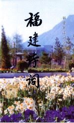 福建诗词  第20集（ PDF版）