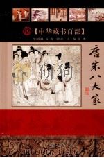 唐宋八大家  下（ PDF版）