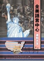 全美语言中心资料大全 1987 PDF电子版封面 钱伯林主编