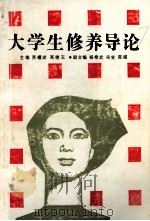 大学生修养导论   1991  PDF电子版封面  7562505616  贾耀斌，高德玉主编；杨希武，宋斐，陈建副主编 