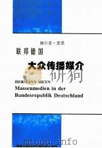 联邦德国大众传播媒介 1994 PDF电子版封面 赫尔曼·麦恩著