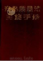 产品质量法实施手册 1993 PDF电子版封面 7560404995 周礼部主编;薛文学,许步高,胡子宜等编写