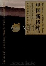 中国新诗库 1集 1993 PDF电子版封面 7535410626 周良沛编序