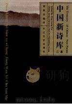 中国新诗库 1集 1993 PDF电子版封面 7535410634 周良沛编序
