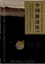 中国新诗库 1集 1993 PDF电子版封面 7535410642 周良沛编序
