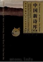 中国新诗库 1集 1993 PDF电子版封面 7535410650 周良沛编序