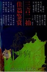 三言二拍佳篇鉴赏 1995 PDF电子版封面 7543011042 (明)冯梦龙,(明)凌濛初著;陈昌恒,阮忠主编