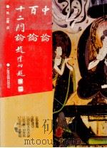 中论 1994 PDF电子版封面 7532516687 (印度释)龙树造,青目释,(隋释)吉藏疏