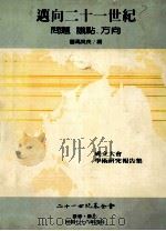 迈向二十一世纪 问题 议点 方向 1989 PDF电子版封面 高英茂编
