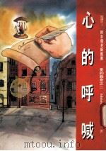 心的呼喊 1993 PDF电子版封面 9579283184 Edmondo de Amicis著