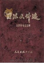 司法文件选 2006年合订本 1996 PDF电子版封面 7802171784 最高人民法院研究室编