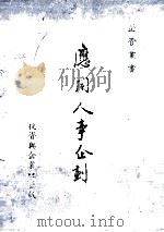 应用人事企划 1983 PDF电子版封面 陈蜀棠著