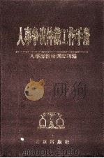 人事争议仲裁工作手册 1986 PDF电子版封面 543017970 人事部流动调配司编
