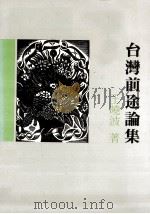 台湾前途论集 1989 PDF电子版封面 王晓波著