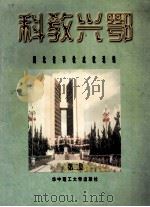 科教兴鄂  湖北省科教成就选编  第2集   1997  PDF电子版封面  7560916910  王绥平主编 
