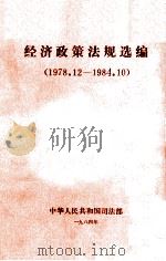经济政策法规选编  1978.12-1984.10（1984 PDF版）