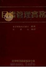 目标管理实务 1986 PDF电子版封面 东芝电气株式会社编著;杜武志翻译
