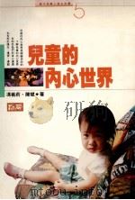 儿童的内心世界 1983 PDF电子版封面 9577330657 冯桃莉,陈斌著