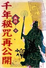 千年秘咒再公开 1994 PDF电子版封面 9576791502 高拐著