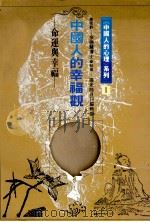 中国人的幸福观 命运与幸福 1977 PDF电子版封面 张老师月刊编辑部执笔