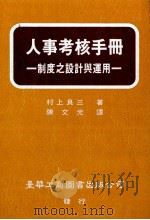 人事考核手册 制度之设计与运用 1992 PDF电子版封面 9579316163 (日)村上良三著;陈文光译