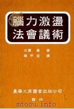 脑力激汤法会议术 1992 PDF电子版封面 95793164571 (日)大贯章著;杨平吉译