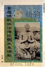 贵霜佛教政治传统与大乘佛教 1993 PDF电子版封面 9579027862 古正美著