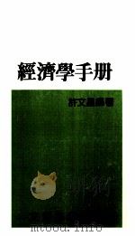 经济学手册 1987 PDF电子版封面 许文昌编著