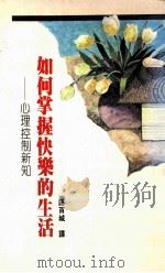 如何掌握快乐的生活  心理控制新知   1987  PDF电子版封面    格拉泽著；谌百诚译 