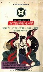 女性深层心理 1992 PDF电子版封面 9579598932 岛田一男著;陈中玉译