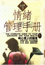情绪管理手册 1 做心理上的强者 1993 PDF电子版封面 957696055 帕德丝主编;王惠琳,纪佩君,傅湘雯译