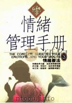 情绪管理手册 3 情绪疗法 1993 PDF电子版封面 9576960576 帕德丝主编;黄明正译