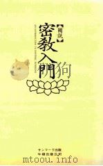 密教入门 1994 PDF电子版封面 9576273684 白取春彦原作;林煌洲译著