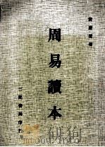 周易读本 1998 PDF电子版封面 9571407607 黄庆萱著