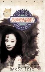 我的眼睛会说谎吗? 1993 PDF电子版封面 9577330096 大岛清著;侯海蓝译