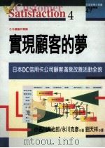 实现顾客的梦 1983 PDF电子版封面 9579344949 (日)小名川真治郎,永川克彦著;刘天祥译