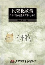 民营化政策 公共行政理论与实务之分析 1993 PDF电子版封面 9571107131 詹中原著