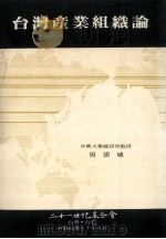 台湾产业组织论 1991 PDF电子版封面 周添城著