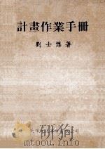 计划作业手册 1984 PDF电子版封面 刘士杰著