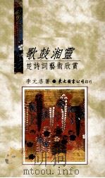 歌鼓湘灵 楚诗词艺术欣赏 1990 PDF电子版封面 9571903353 李元洛著