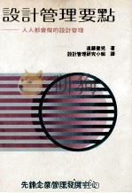 设计管理要点 人人都会做的设计管理 1987 PDF电子版封面 远藤健儿著;设计管理研究小组译