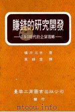 赚钱的研究开发  R&D时代的企业战略   1993  PDF电子版封面  9579316481  横井元吉著；叶锦堂译 