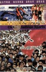 中国铁人三项运动 1999 PDF电子版封面 7800992209 张朝良主编
