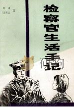 检察官生活手记 1991 PDF电子版封面 7224022144 刘谦,陆明兰著
