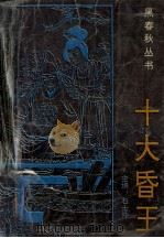 十大昏王 1993 PDF电子版封面 780508887X 牛鉴编著