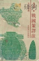 战国策译注  文白对照（1993 PDF版）